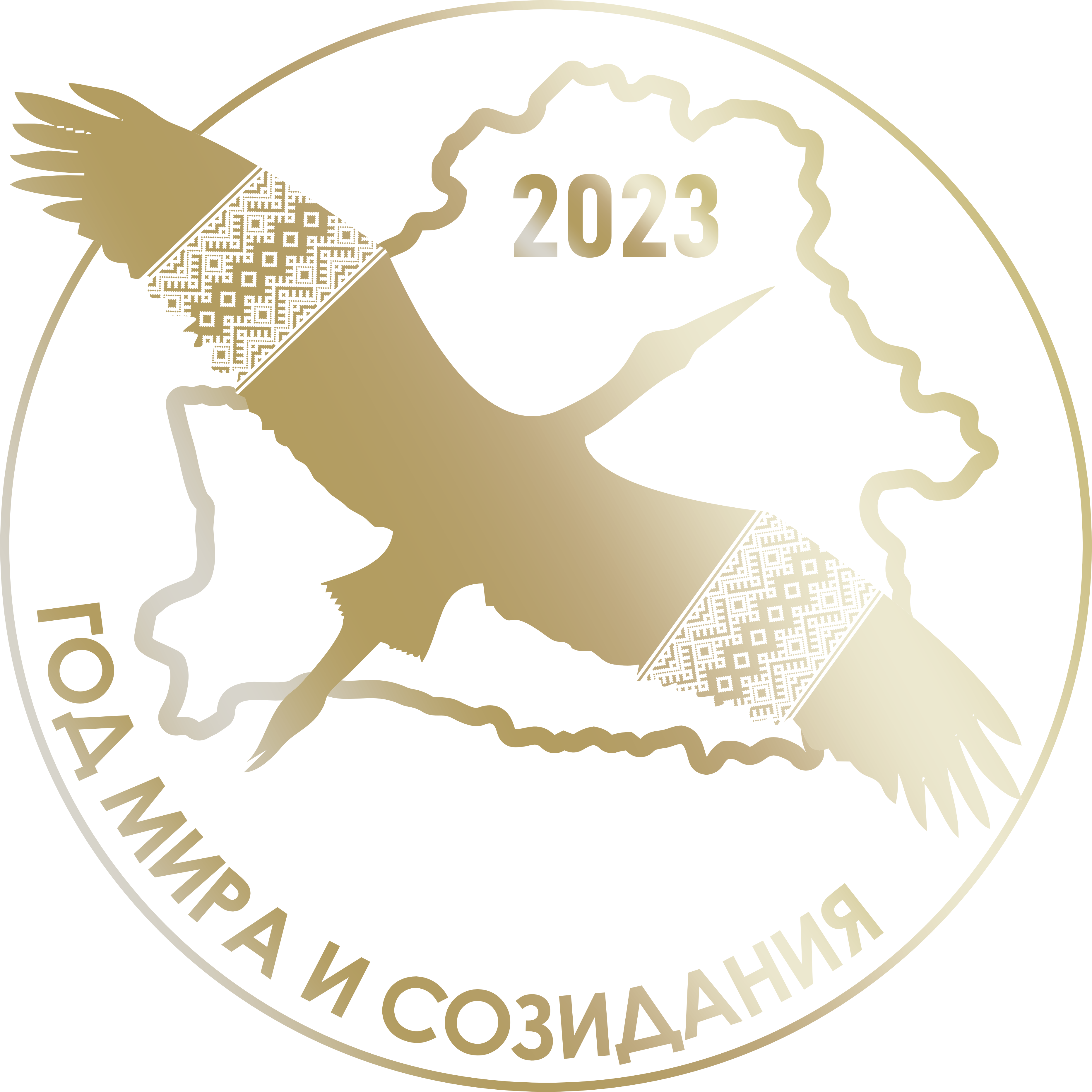 Год мира и созидания 2023 картинки